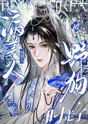《病美人被野狗叼走了》