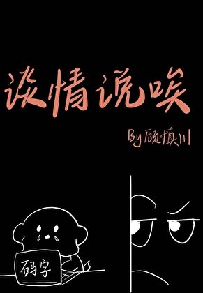 《談情說唉》