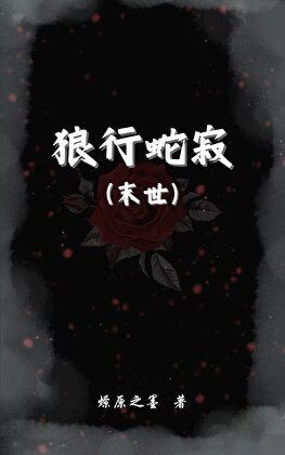 《狼行蛇寂(末世)》
