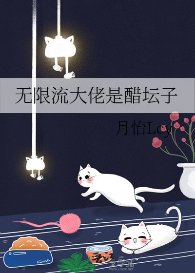 《無限流大佬是醋罈子》