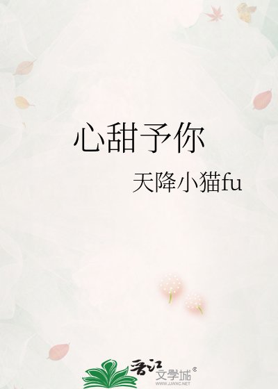 《心甜予你》