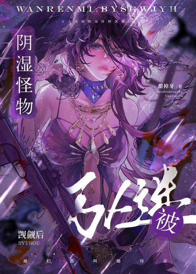 《萬人迷被陰溼怪物覬覦後》