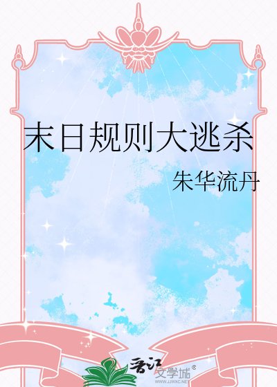 《末日規則大逃殺》