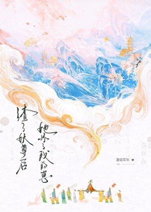 《渣了妖尊後她懷了我的崽》