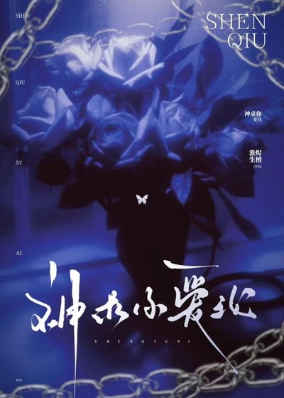 《算計神明不成反將自己賠進去》