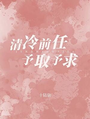 《清冷前任對我予取予求》