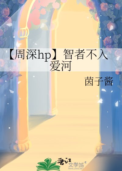 《【周深hp】智者不入愛河》