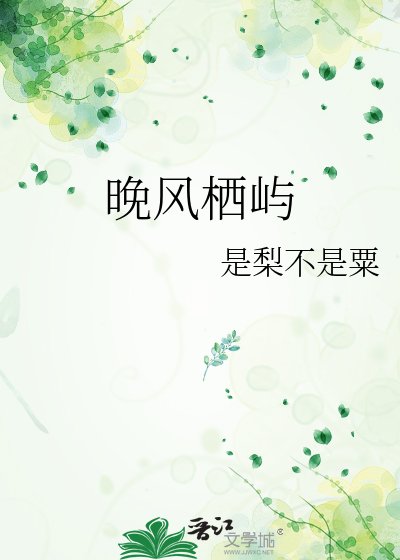 《晚風棲嶼》