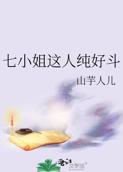 《七小姐這人純好鬥》