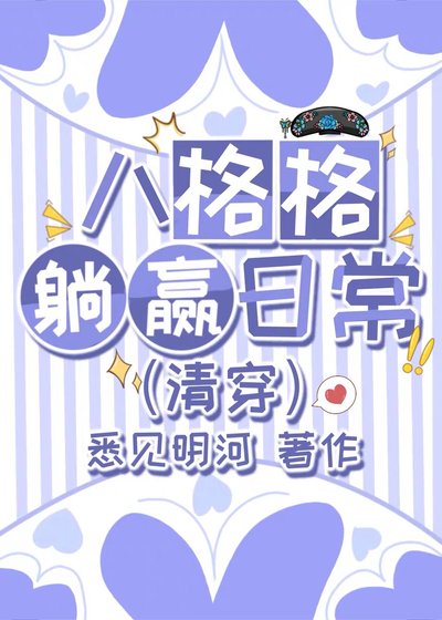 《康熙八格格的躺贏日常(清穿)》