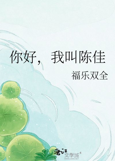 《你好,我叫陳佳》