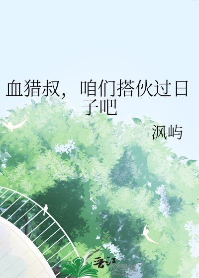 《血獵叔,咱們搭夥過日子吧》