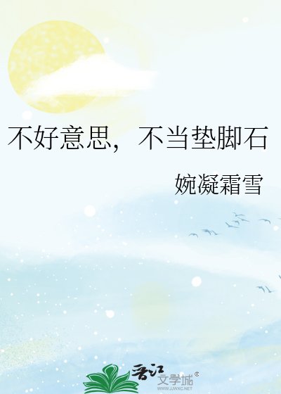 《不好意思,不當墊腳石》