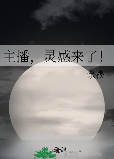 主播，靈感來了！