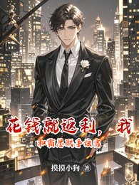 《花錢就返利,我和霸總聯手炫富》