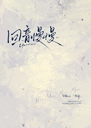《迴音慢慢》