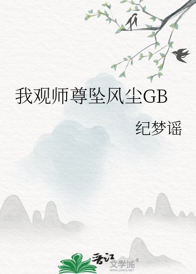 《我觀師尊墜風塵GB》