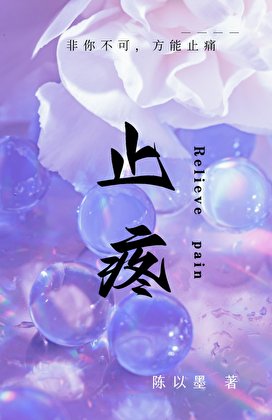 《止疼》