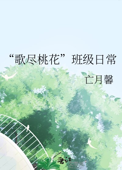 《“歌盡桃花”班級日常》