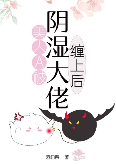 《美人Alpha被陰溼大佬纏上後》