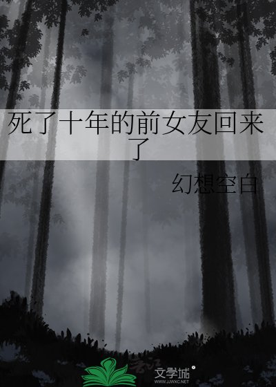 《死了十年的前女友回來了》