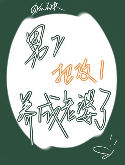 《男二把攻一養成老婆了》