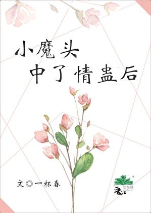 《小魔頭中了情蠱後》