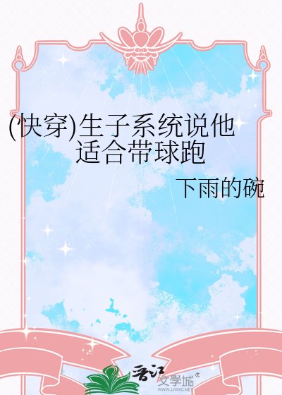 《(快穿)生子系統說他適合帶球跑》