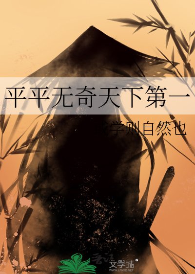 《平平無奇天下第一》