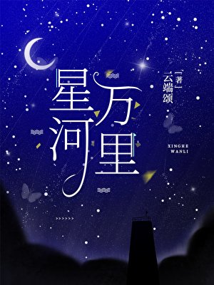星河萬里