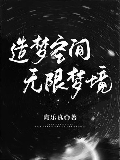 《造夢空間:無限夢境》