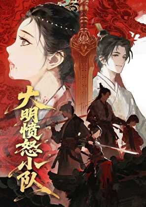 《大明憤怒小隊》