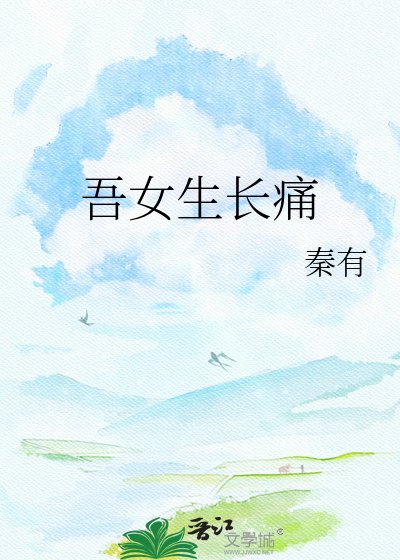 《吾女生長痛》