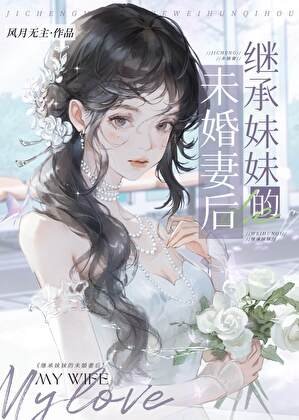 《繼承妹妹的未婚妻》