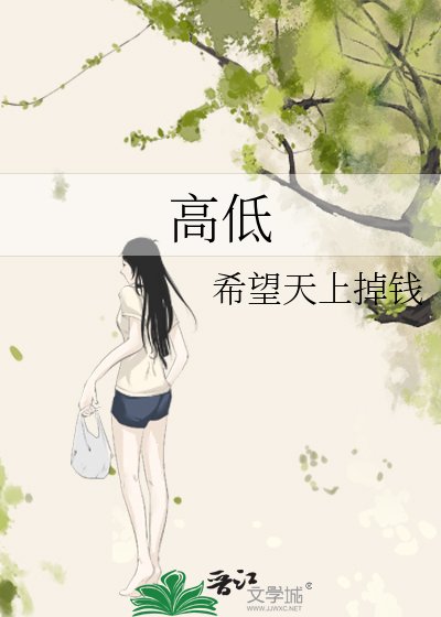 《高低》