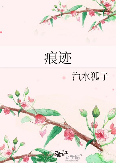 《痕跡》