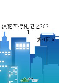 《浪花四行札記之2021》