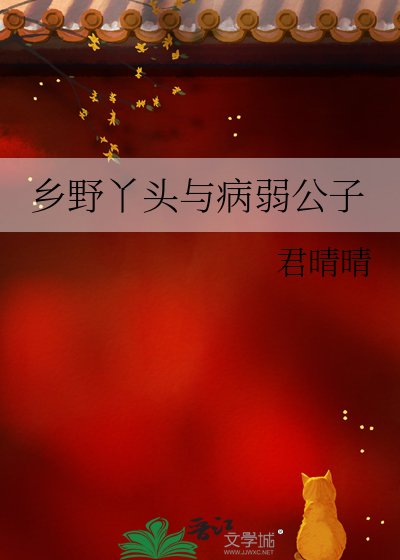 《鄉野丫頭與病弱公子》