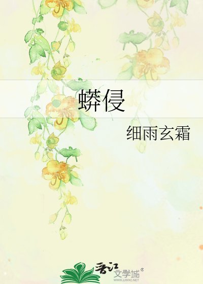《蟒侵》