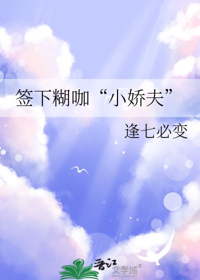 《簽下糊咖“小嬌夫”》