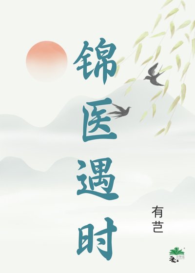 《錦醫遇時》