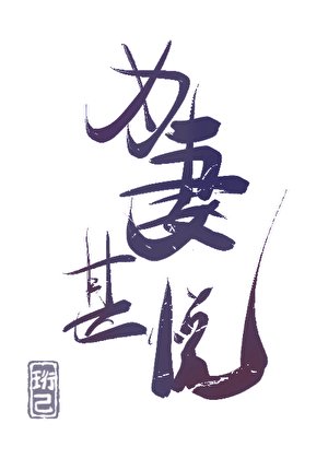 《為妻甚悅(女尊)》