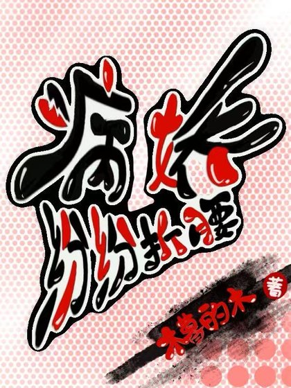 病嬌紛紛折腰