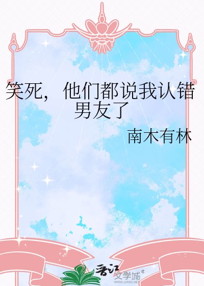 《笑死,他們都說我認錯男友了》