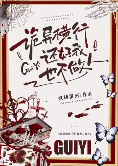 《詭異橫行,我也不做人啦》