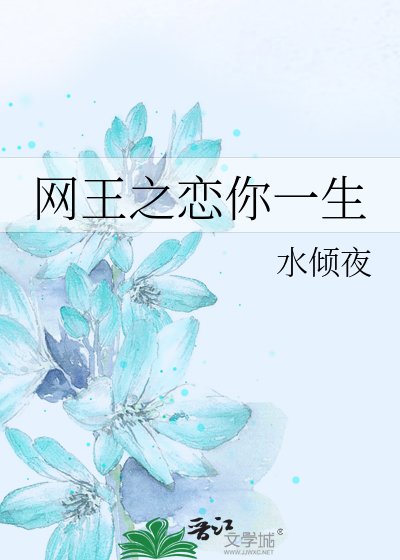 《網王之戀你一生》
