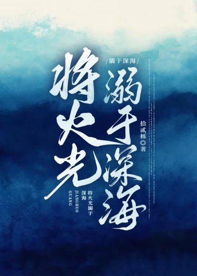 《總監她別有用心/將火光溺於深海》
