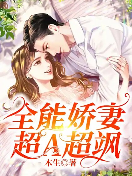 《全能嬌妻超A超颯》