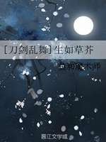 （刀劍亂舞同人）生如草芥