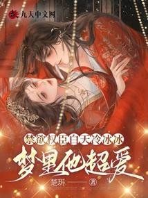 《禁慾權臣白天冷冰冰,夢裡他超愛》